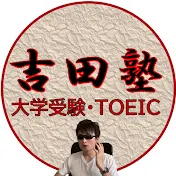 吉田塾チャンネル【理系院卒エンジニアが教える超効率英語学習】