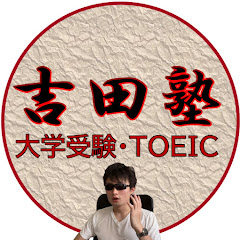 吉田塾チャンネル【理系院卒エンジニアが教える超効率英語学習】