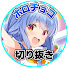 Be9oZ9uChXQ-channel-avatar-ホロライブチョコっと切り抜きch【ホロライブ切り抜き】