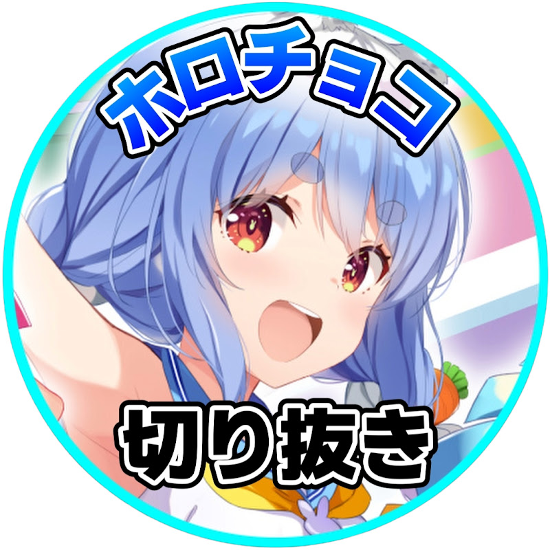 ホロライブチョコっと切り抜きch【ホロライブ切り抜き】