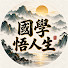 PpUquXSmPv4-channel-avatar-國學悟人生