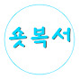 숏복서
