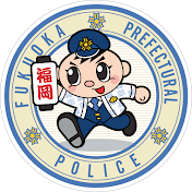 福岡県警察公式チャンネル