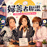 45dbsB9A36I-channel-avatar-婦籌者聯盟