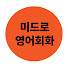 VfMjK3o0tzI-channel-avatar-미드로 영어회화