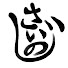 pUrmAZDPFMk-channel-avatar-さいのじ