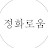 @정화로움