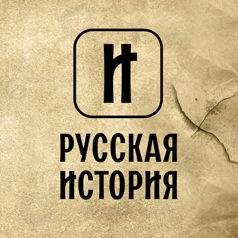 РУССКАЯ ИСТОРИЯ Logo