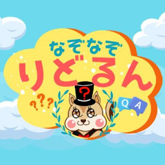 なぞなぞりどるん@脳トレクイズ