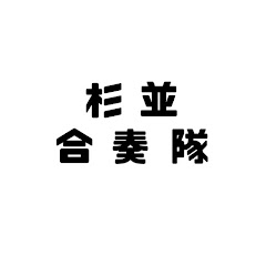 杉並合奏隊アイコン画像