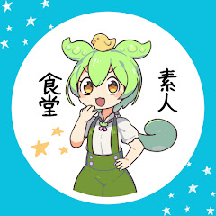 世界の食卓☆ずんだもんの素人食堂アイコン画像