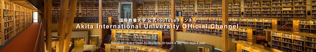 å›½éš›æ•™é¤Šå¤§å­¦/Akita International University رمز قناة اليوتيوب