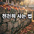 @천천히사는법9