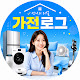 가전로그