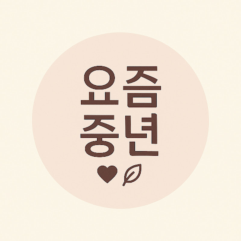 요즘중년