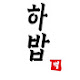 하밥