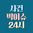 NTroUkrVSi0-channel-avatar-사건 빅이슈 24시