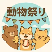動物祭り