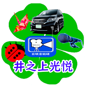 井之上光悦