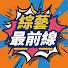 ZuS2VFVuzl4-channel-avatar-綜藝最前線