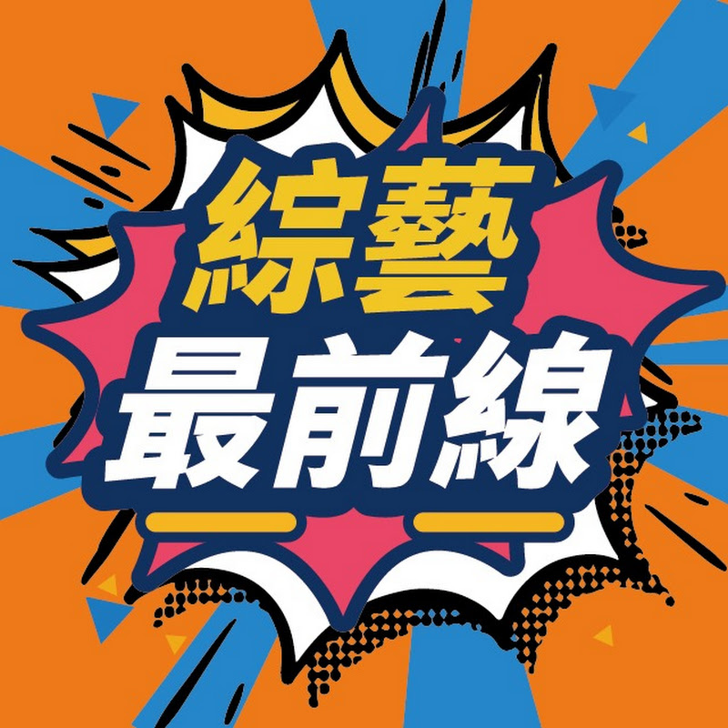 綜藝最前線 Logo