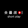 숏플레이 ShortPlay