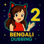 Bengali Dubbing 2 logo
