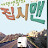 @집시맨-m1y