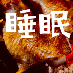 美味しい睡眠【料理音を聞きながらぐっすり眠る】アイコン画像