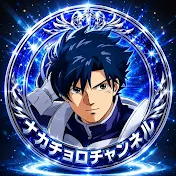 ナカチョロチャンネル