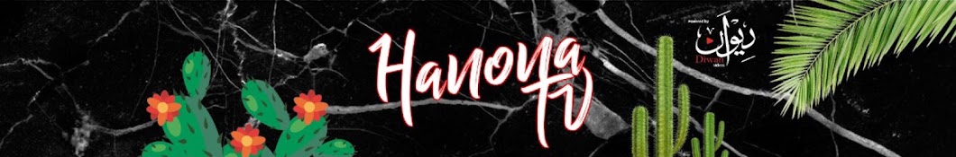 Hanona Tv رمز قناة اليوتيوب