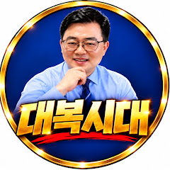 김대복 ㅣ 돈이 되는 시황