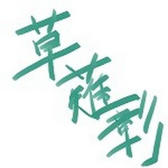 KusanagiAkira草薙彰