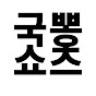 국뽕쇼츠