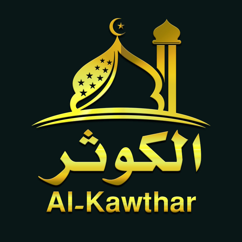 الكوثر AL Kawthar
