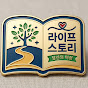 라이프 스토리