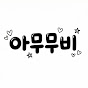 아무무비
