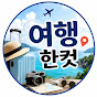 여행한컷