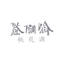 ufSIdElDnOM-channel-avatar-桃花源艺术基金会