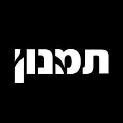 תמנון | tamnoon
