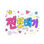 찐또배기