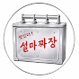 설마짜장