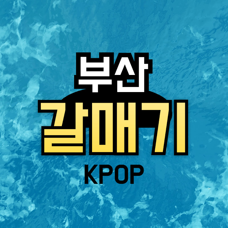부산갈매기 KPOP 