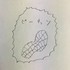 ピーナッツ