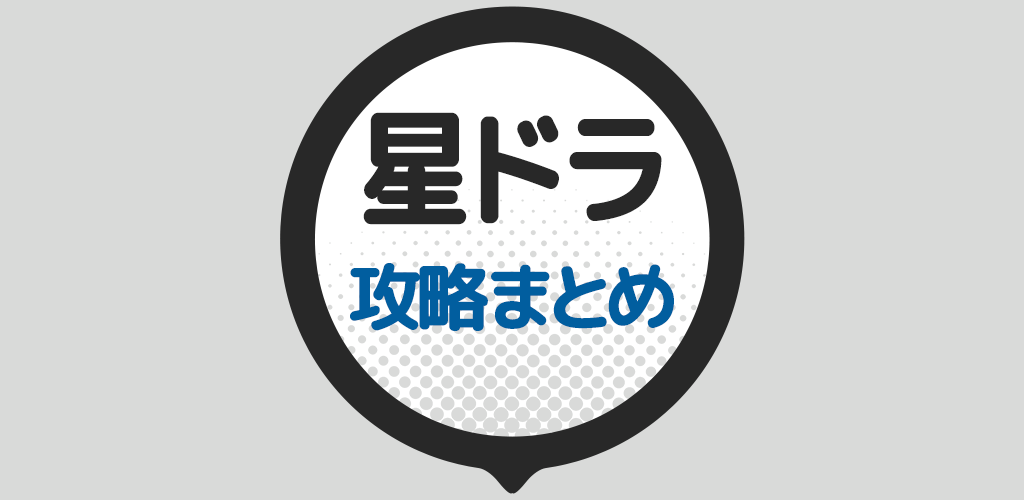 攻略まとめ速報 For 星のドラゴンクエスト Apk