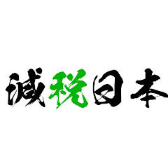 【公式】減税日本チャンネル