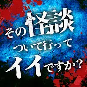その怪談ついて行ってイイですか?