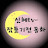 @신혜tv-잠들기전동화