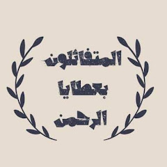 المتفائلون بعطايا الرحمن avatar