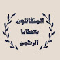 المتفائلون بعطايا الرحمن Image Thumbnail